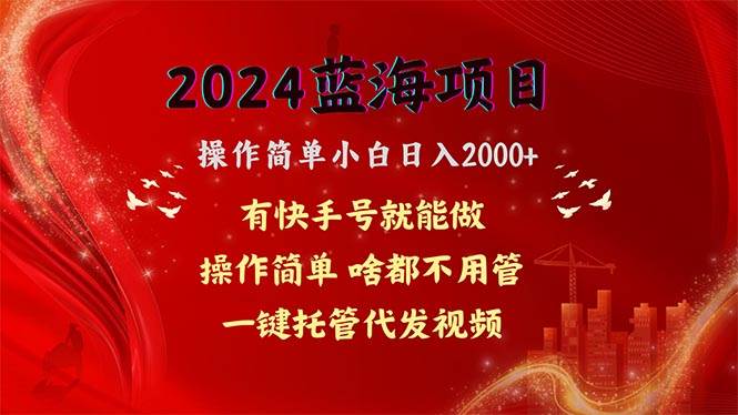 2024蓝海项目，网盘拉新，操作简单小白日入2000+，一键托管代发视频，…网创库-网创项目资源站-副业项目-创业项目-搞钱项目网创库