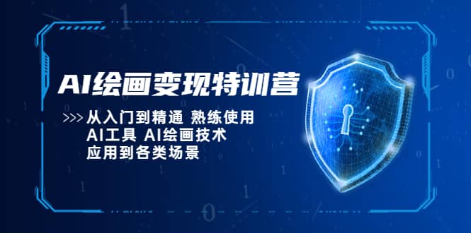 AI绘画变现特训营，从入门到精通 熟练使用AI工具 AI绘画技术应用到各类场景网创库-网创项目资源站-副业项目-创业项目-搞钱项目网创库