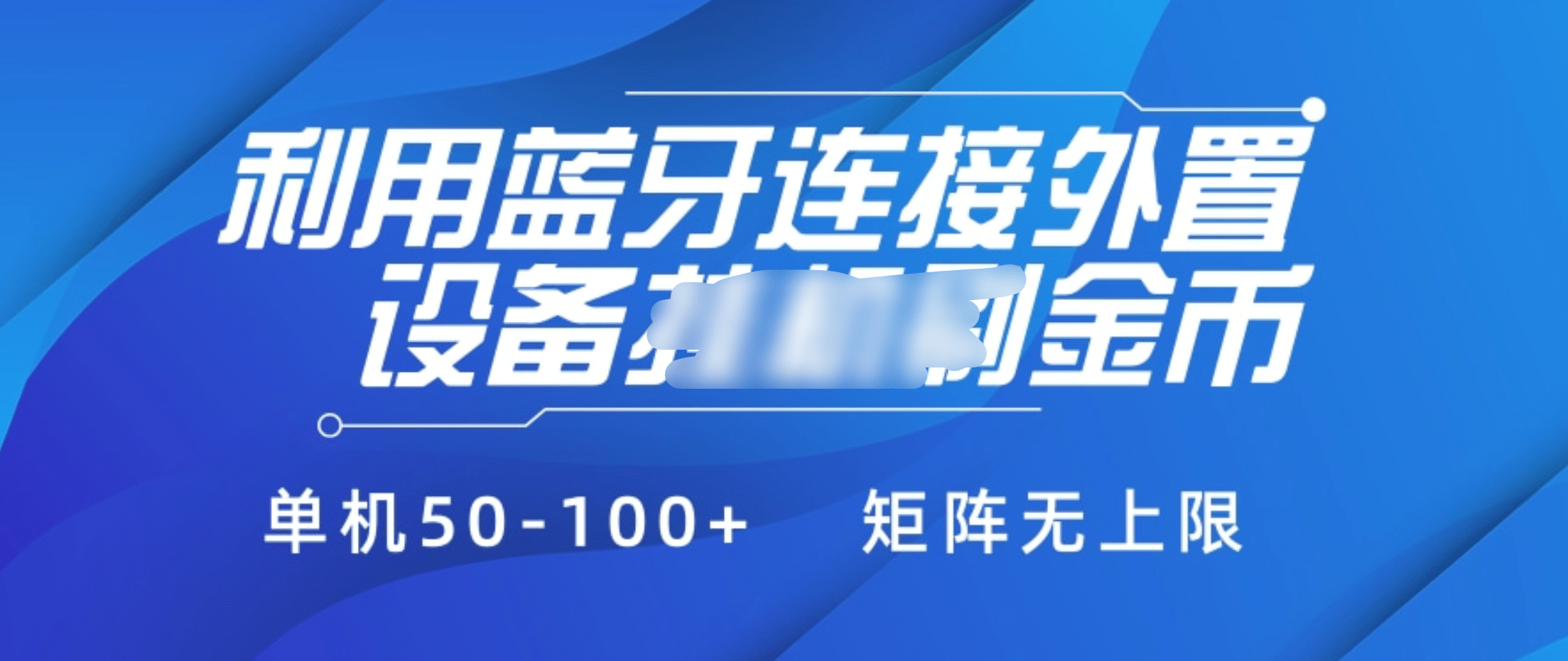 利用蓝牙连接外置设备看广告刷金币，刷金币单机50-100+矩阵无上限网创库-网创项目资源站-副业项目-创业项目-搞钱项目网创库