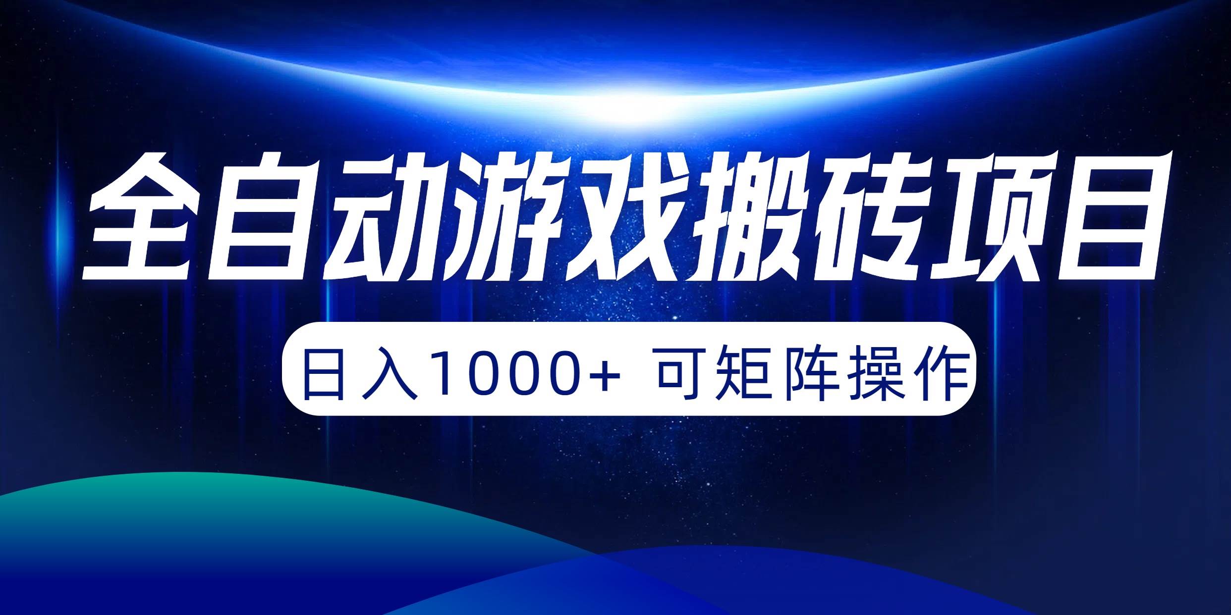 全自动游戏搬砖项目，日入1000+ 可矩阵操作网创库-网创项目资源站-副业项目-创业项目-搞钱项目网创库