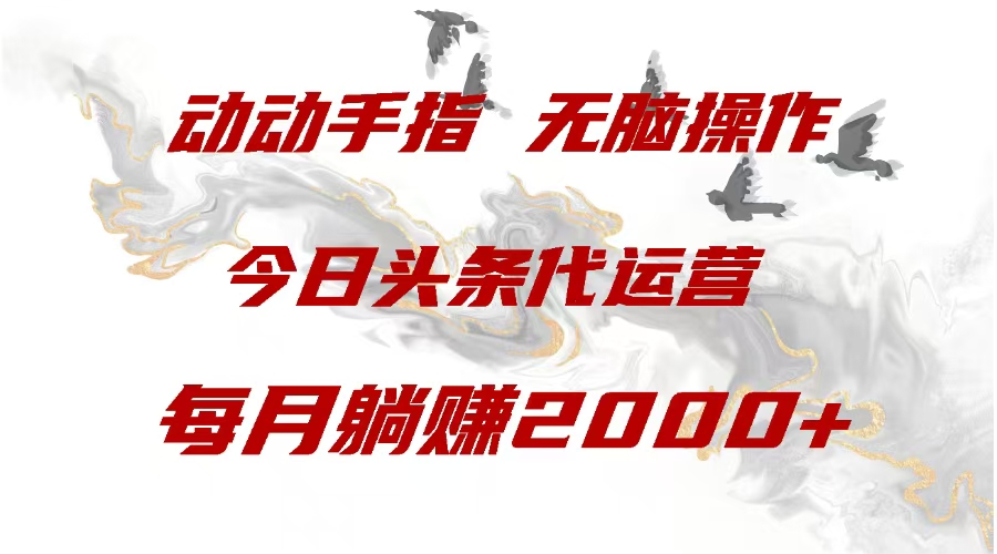 今日头条代运营，动动手指，一月躺赠2000+网创库-网创项目资源站-副业项目-创业项目-搞钱项目网创库