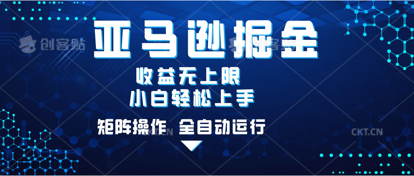 亚马逊掘金单设备轻松日入500+ 不吃配置小白轻松上手 可矩阵操作 收益无上限网创库-网创项目资源站-副业项目-创业项目-搞钱项目网创库