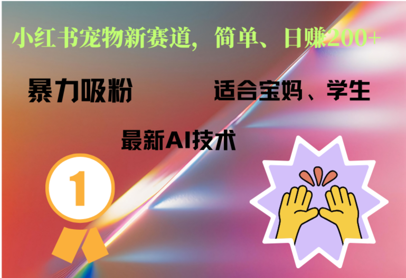 小红书最新宠物赛道，每天只需要1小时轻松搞定网创库-网创项目资源站-副业项目-创业项目-搞钱项目网创库