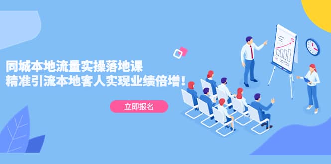 同城本地流量实操落地课：精准引流本地客人实现业绩倍增网创库-网创项目资源站-副业项目-创业项目-搞钱项目网创库