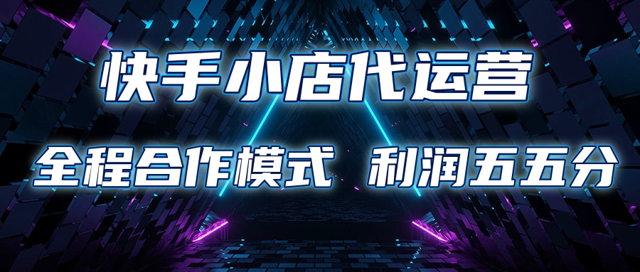 快手小店代运营 限时托管计划合作模式 利润五五分成网创库-网创项目资源站-副业项目-创业项目-搞钱项目网创库