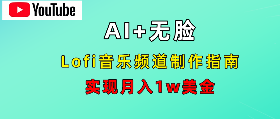 AI音乐Lofi频道秘籍：无需露脸，月入1w美金！网创库-网创项目资源站-副业项目-创业项目-搞钱项目网创库