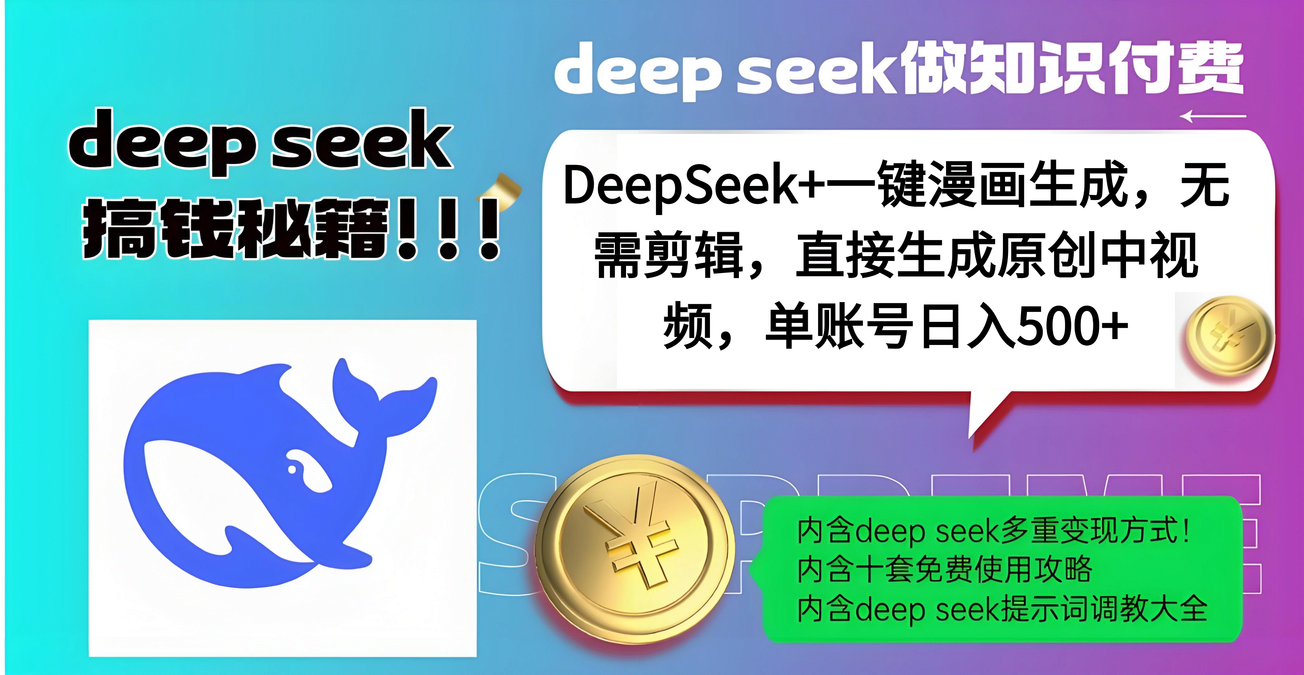 DeepSeek+漫画生成，无需剪辑，一键生成原创中视频，单账号日入500+网创库-网创项目资源站-副业项目-创业项目-搞钱项目网创库