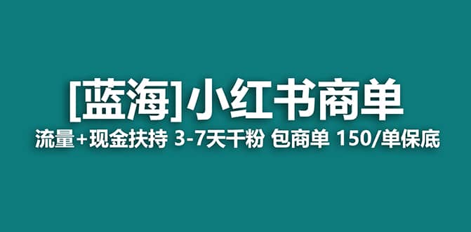 2023蓝海项目【小红书商单】流量+现金扶持，快速千粉，长期稳定，最强蓝海网创库-网创项目资源站-副业项目-创业项目-搞钱项目网创库