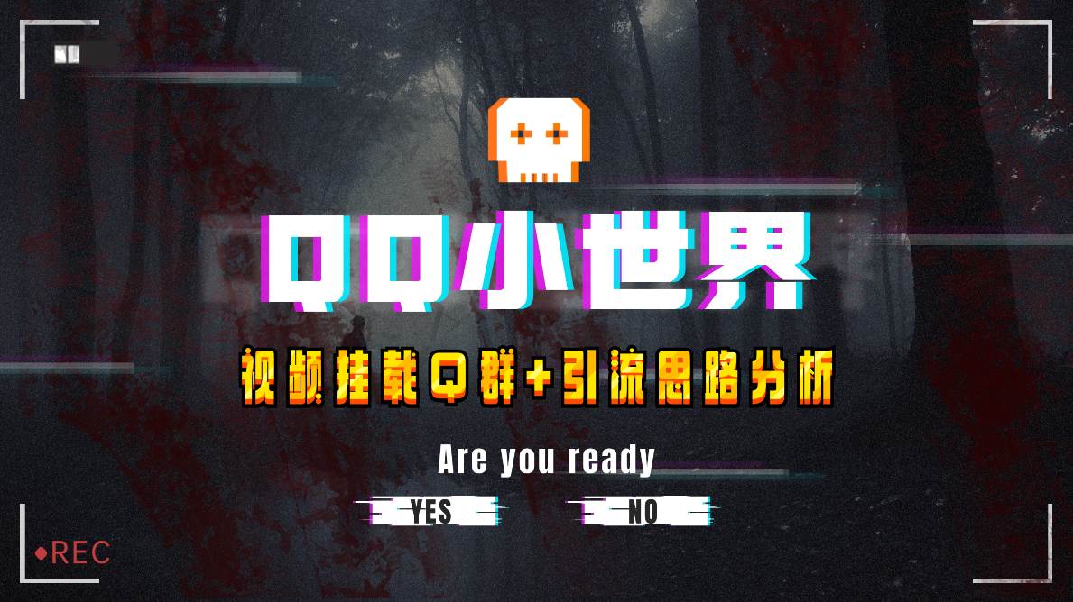 【全网首发】QQ小世界_Q群挂载教程+引流思路分析网创库-网创项目资源站-副业项目-创业项目-搞钱项目网创库