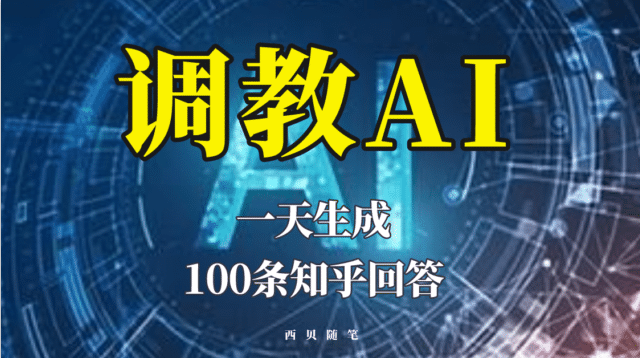 分享如何调教AI，一天生成100条知乎文章回答网创库-网创项目资源站-副业项目-创业项目-搞钱项目网创库