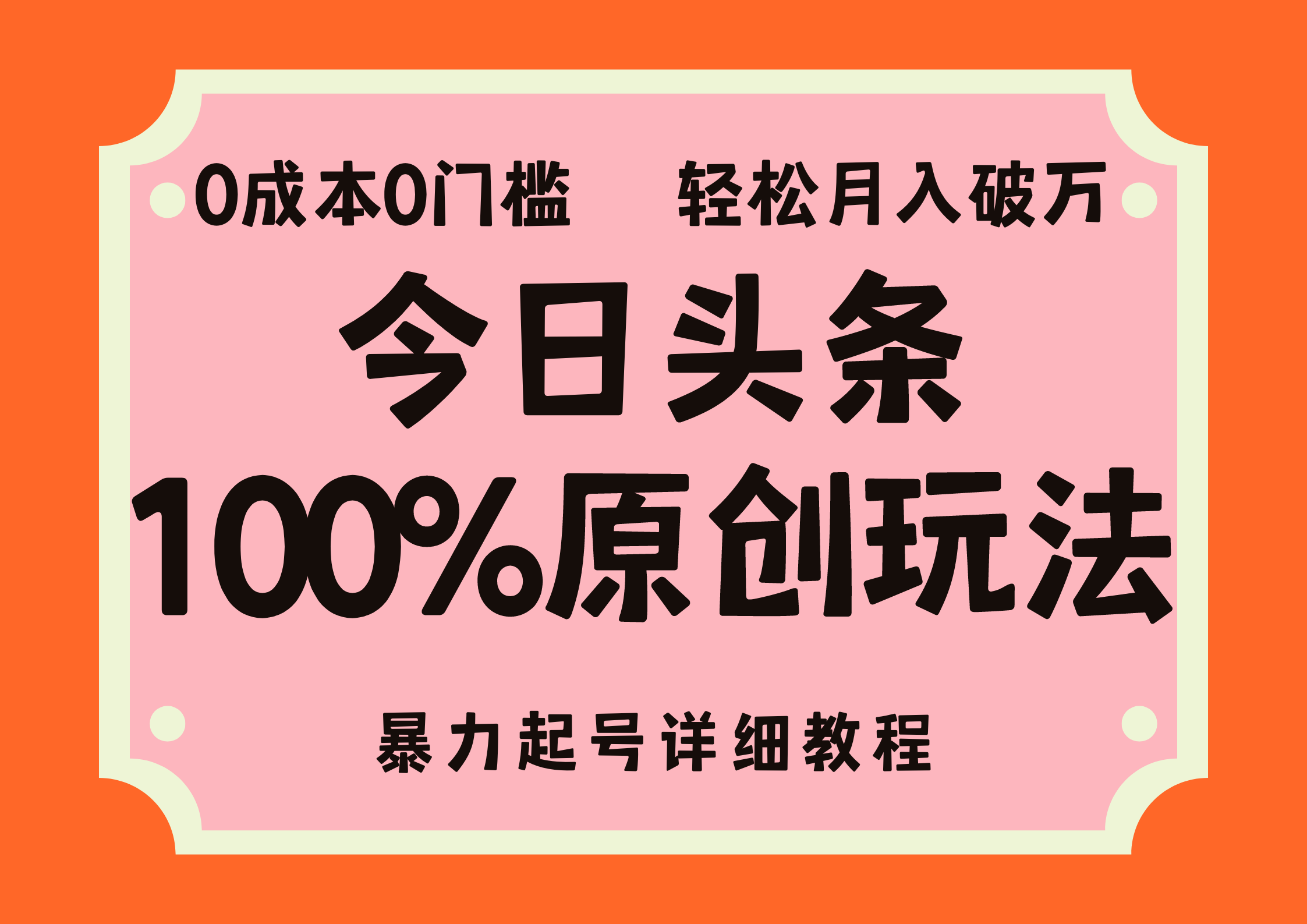 头条100%原创玩法，暴力起号详细教程，0成本无门槛，简单上手，单号月入轻松破万网创库-网创项目资源站-副业项目-创业项目-搞钱项目网创库