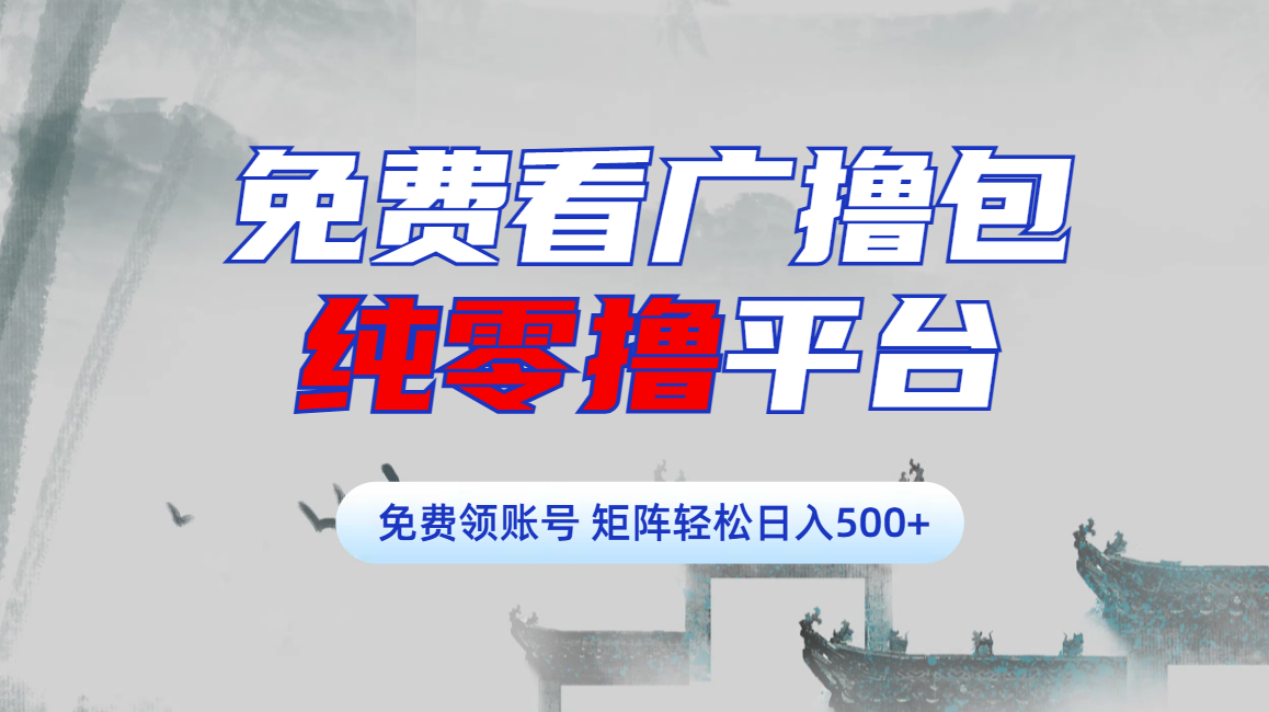 免费看广撸包零撸项目轻松日入500+网创库-网创项目资源站-副业项目-创业项目-搞钱项目网创库