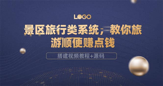 景区旅行类系统，教你旅游顺便赚点钱（搭建视频教程+源码）网创库-网创项目资源站-副业项目-创业项目-搞钱项目网创库