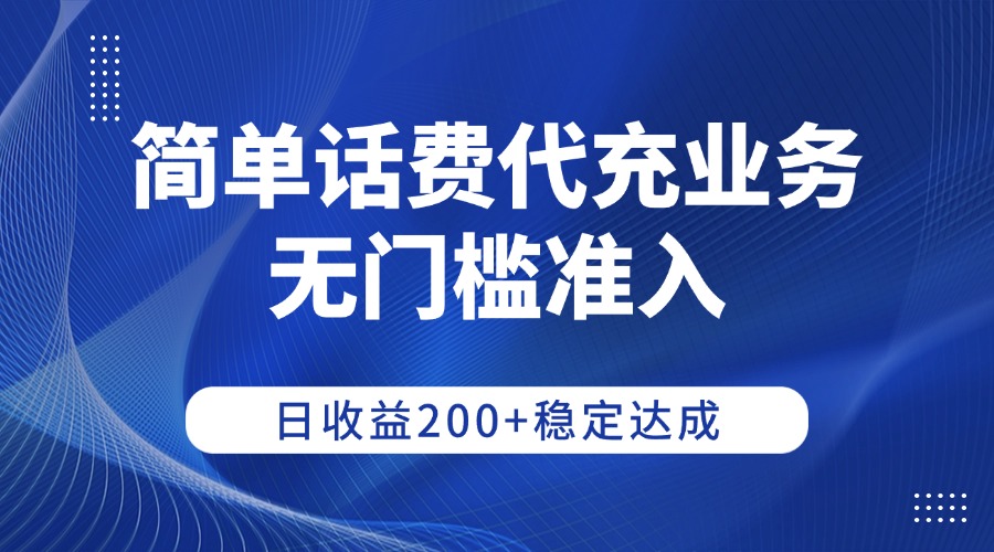 简单话费代充业务，无门槛准入，日收益200+稳定达成网创库-网创项目资源站-副业项目-创业项目-搞钱项目网创库
