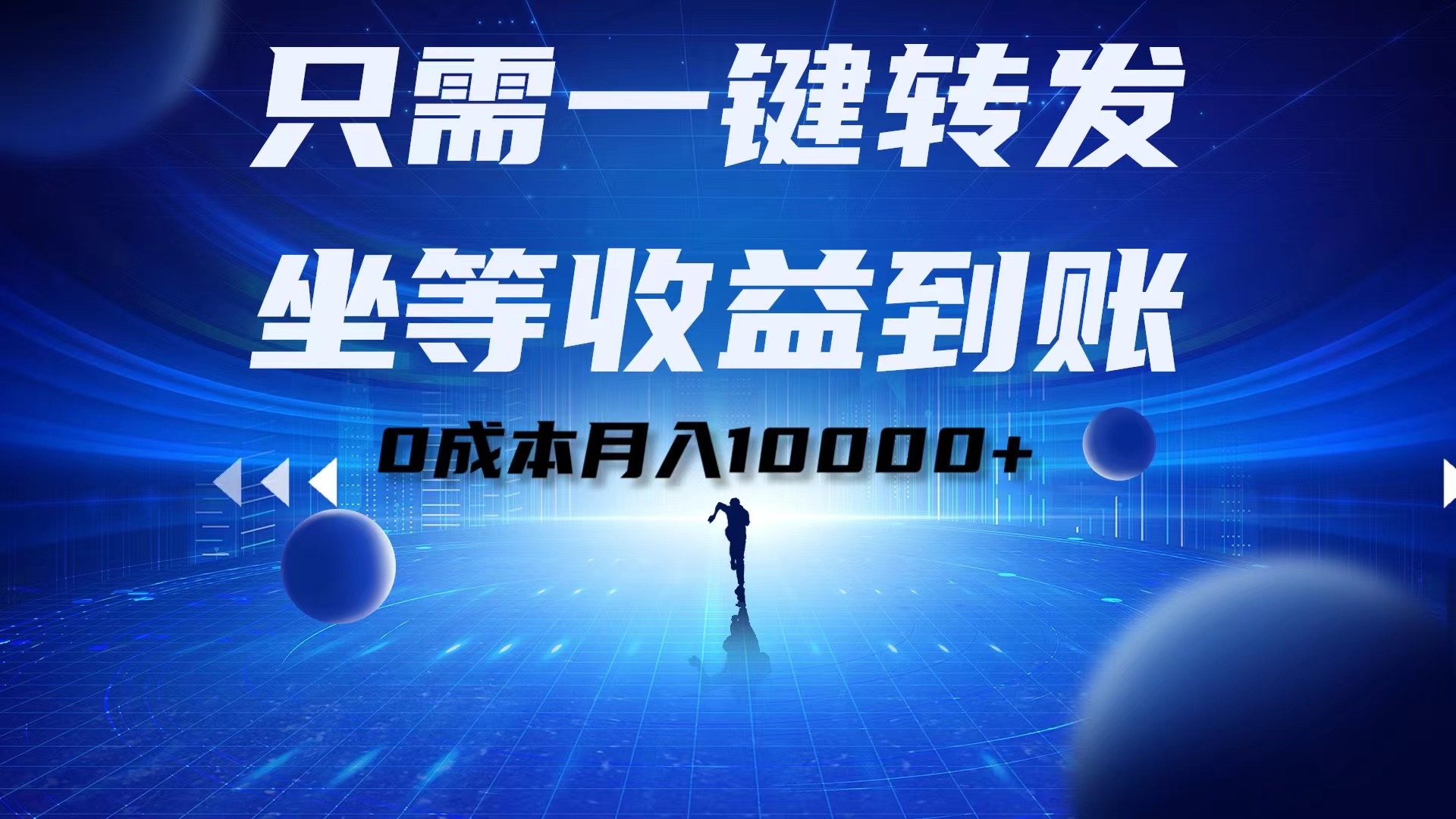 只需一键转发，坐等收益到账！0成本月入10000+网创库-网创项目资源站-副业项目-创业项目-搞钱项目网创库