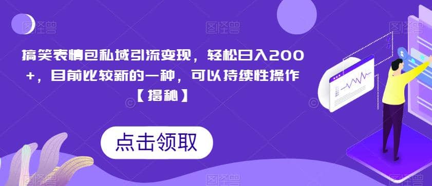 搞笑表情包私域引流变现，轻松日入200+，目前比较新的一种，可以持续性操作【揭秘】网创库-网创项目资源站-副业项目-创业项目-搞钱项目网创库