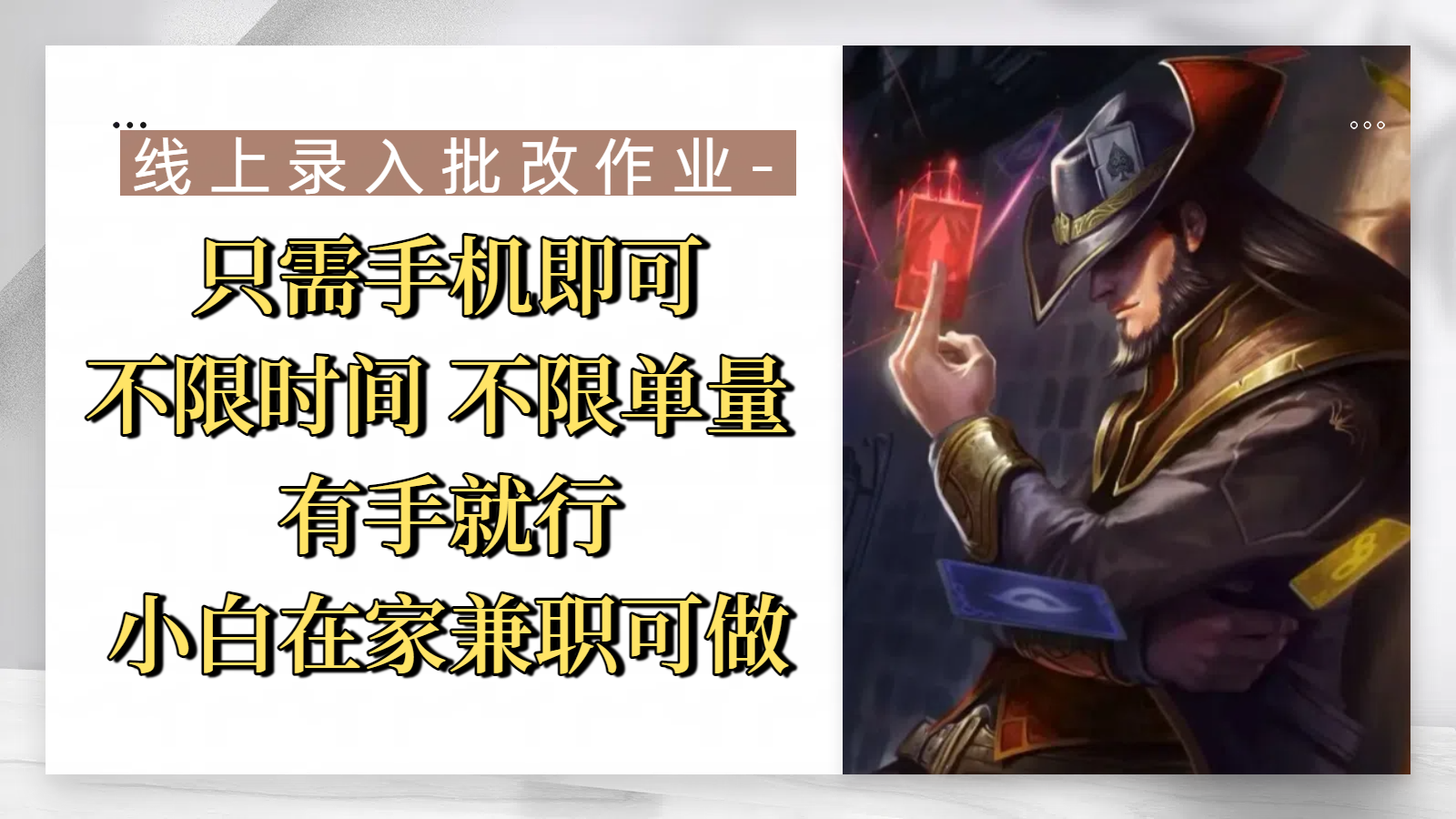 线上录入批改作业，只需手机即可，不限时间 不限单量，有手就行，小白在家兼职可做网创库-网创项目资源站-副业项目-创业项目-搞钱项目网创库