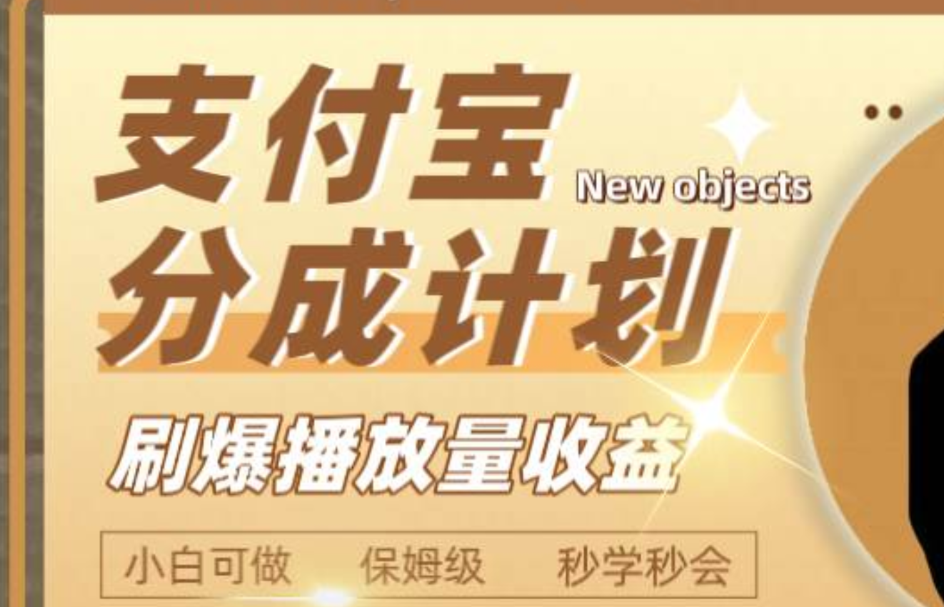 日入2000+的支付宝分成计划，刷爆播放量收益网创库-网创项目资源站-副业项目-创业项目-搞钱项目网创库