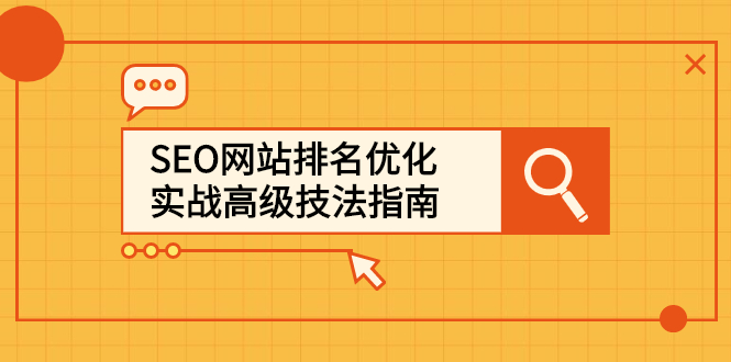 SEO网站排名优化实战高级技法指南，让客户找到你网创库-网创项目资源站-副业项目-创业项目-搞钱项目网创库
