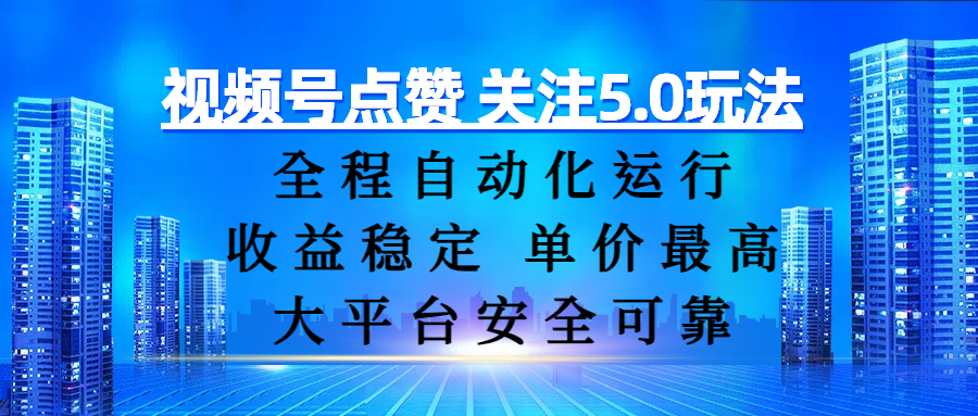视频号点赞 关注5.0玩法，全程自动化运行，收益稳定， 单价最高，大平台安全可靠网创库-网创项目资源站-副业项目-创业项目-搞钱项目网创库