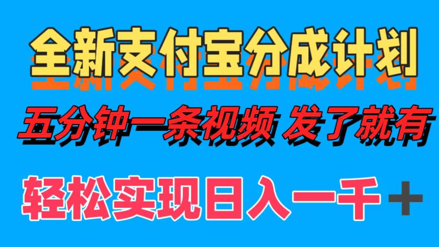 全新支付宝分成计划，五分钟一条视频轻松日入一千＋网创库-网创项目资源站-副业项目-创业项目-搞钱项目网创库