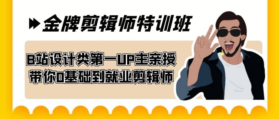 60天-金牌剪辑师特训班 B站设计类第一UP主亲授 带你0基础到就业剪辑师网创库-网创项目资源站-副业项目-创业项目-搞钱项目网创库