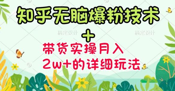 《知乎无脑爆粉技术》+图文带货月入2W+的玩法送素材网创库-网创项目资源站-副业项目-创业项目-搞钱项目网创库