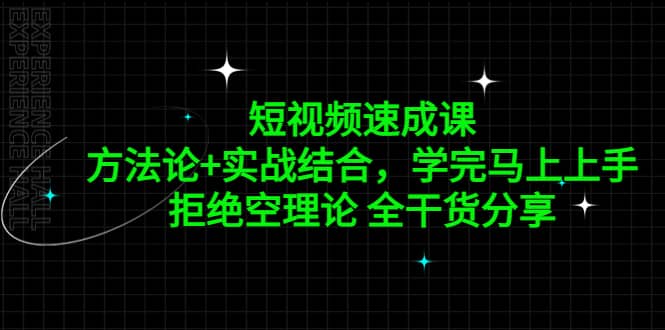 短视频速成课，方法论+实战结合，学完马上上手，拒绝空理论 全干货分享网创库-网创项目资源站-副业项目-创业项目-搞钱项目网创库