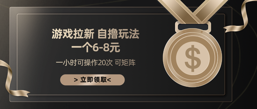 游戏拉新自撸玩法 一个6-8 日入300+网创库-网创项目资源站-副业项目-创业项目-搞钱项目网创库