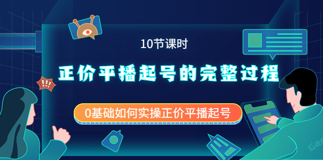 正价平播起号的完整过程：0基础如何实操正价平播起号（10节课时）网创库-网创项目资源站-副业项目-创业项目-搞钱项目网创库
