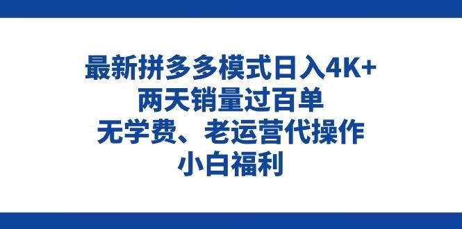 拼多多最新模式日入4K+两天销量过百单，无学费、老运营代操作、小白福利网创库-网创项目资源站-副业项目-创业项目-搞钱项目网创库