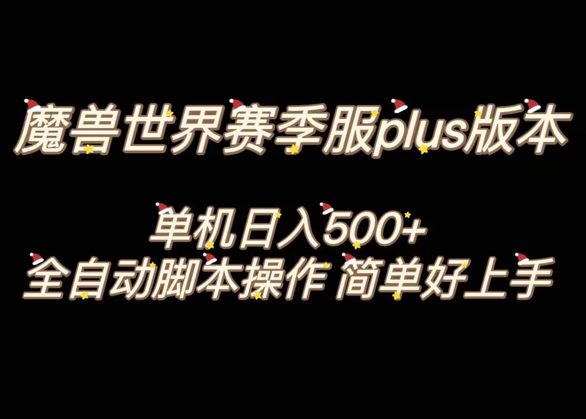 魔兽世界plus版本全自动打金搬砖，单机500+，操作简单好上手。网创库-网创项目资源站-副业项目-创业项目-搞钱项目网创库