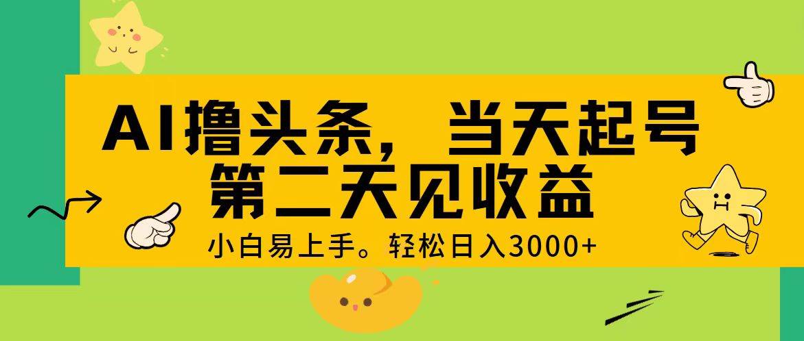 AI撸头条，轻松日入3000+，当天起号，第二天见收益。网创库-网创项目资源站-副业项目-创业项目-搞钱项目网创库
