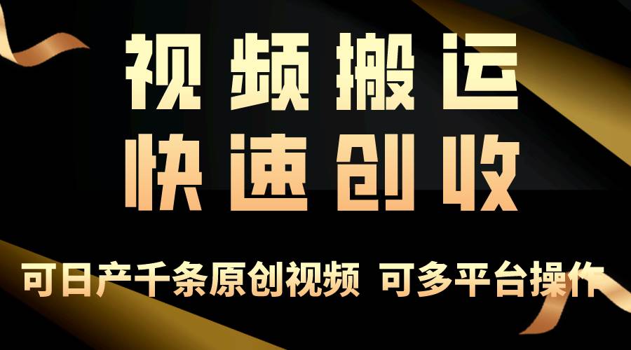 一步一步教你赚大钱！仅视频搬运，月入3万+，轻松上手，打通思维，处处…网创库-网创项目资源站-副业项目-创业项目-搞钱项目网创库