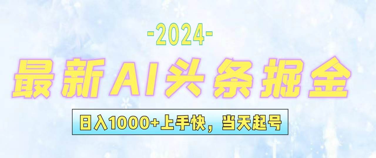 今日头条最新暴力玩法，当天起号，第二天见收益，轻松日入1000+，小白…网创库-网创项目资源站-副业项目-创业项目-搞钱项目网创库