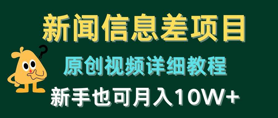 新闻信息差项目，原创视频详细教程，新手也可月入10W+网创库-网创项目资源站-副业项目-创业项目-搞钱项目网创库