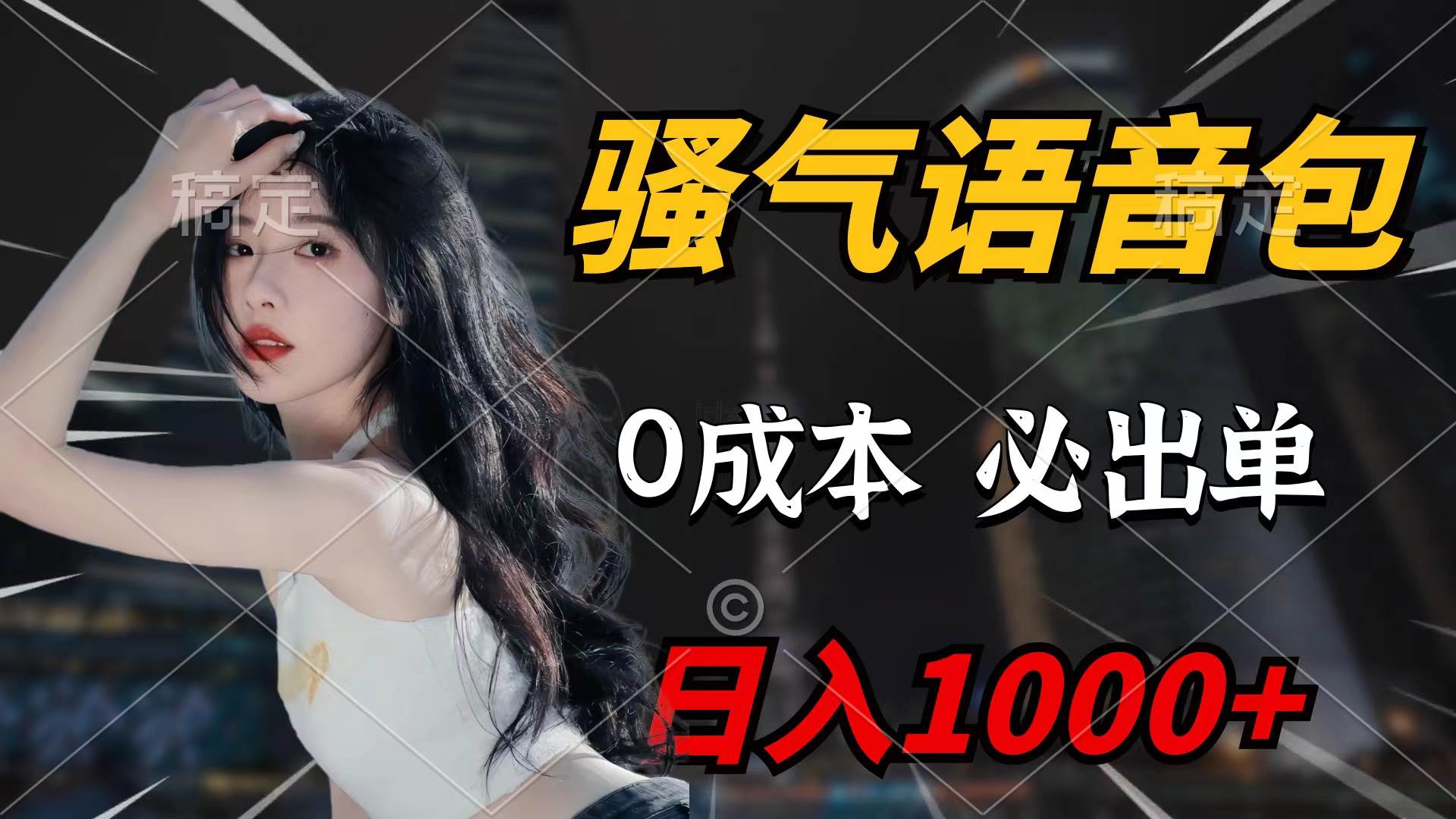 骚气语音包，0成本一天1000+闭着眼也能出单网创库-网创项目资源站-副业项目-创业项目-搞钱项目网创库