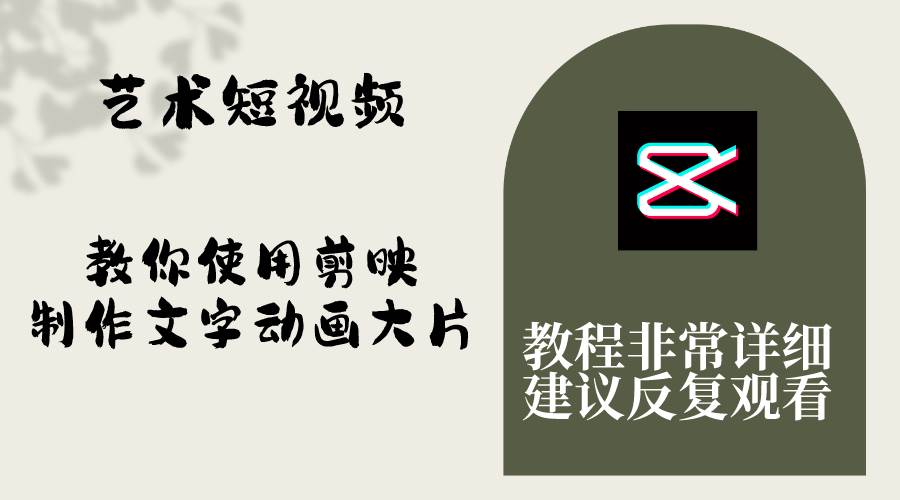 艺术短视频，教你使用剪映制作文字动画大片，保姆级教程，手把手实操教学网创库-网创项目资源站-副业项目-创业项目-搞钱项目网创库