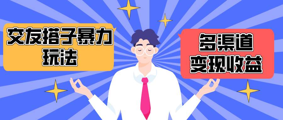 搭子交友群暴力变现玩法，抖音快手小红书等多渠道变现，月收益突破1.6W＋网创库-网创项目资源站-副业项目-创业项目-搞钱项目网创库