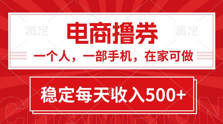 黄金期项目，电商撸券！一个人，一部手机，在家可做，每天收入500+网创库-网创项目资源站-副业项目-创业项目-搞钱项目网创库