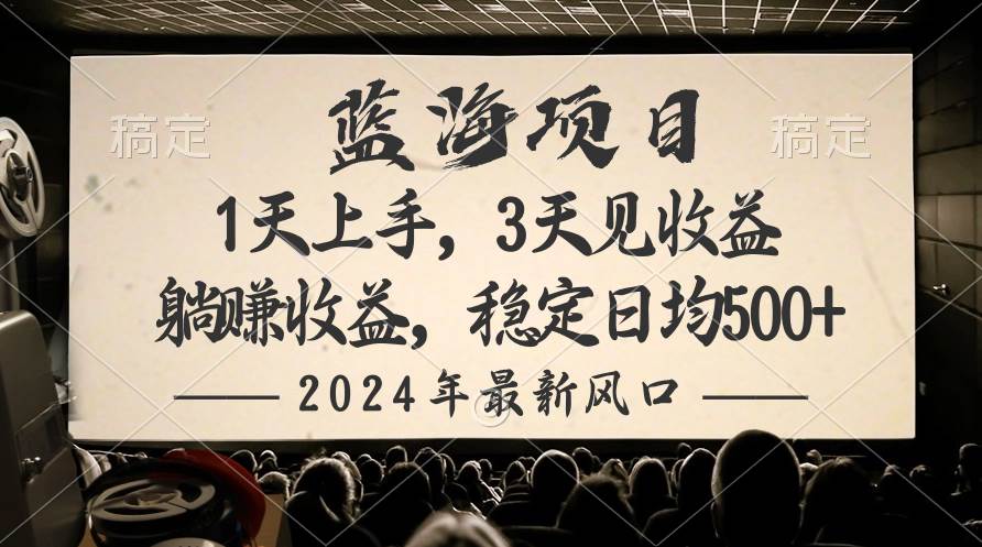 2024最新风口项目，躺赚收益，稳定日均收益500+网创库-网创项目资源站-副业项目-创业项目-搞钱项目网创库