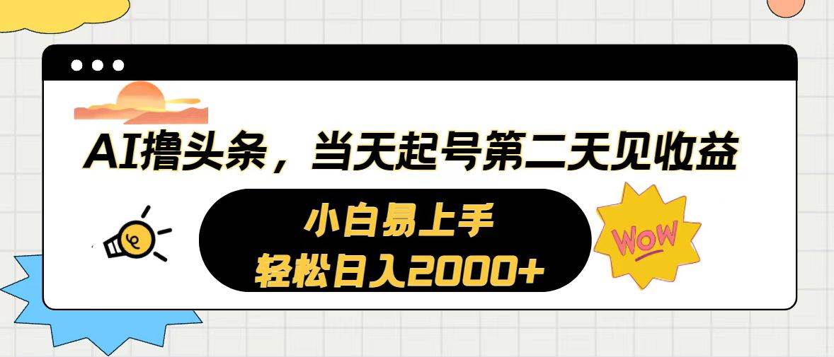 AI撸头条，当天起号，第二天见收益。轻松日入2000+网创库-网创项目资源站-副业项目-创业项目-搞钱项目网创库