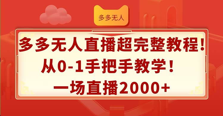 多多无人直播超完整教程!从0-1手把手教学！一场直播2000+网创库-网创项目资源站-副业项目-创业项目-搞钱项目网创库