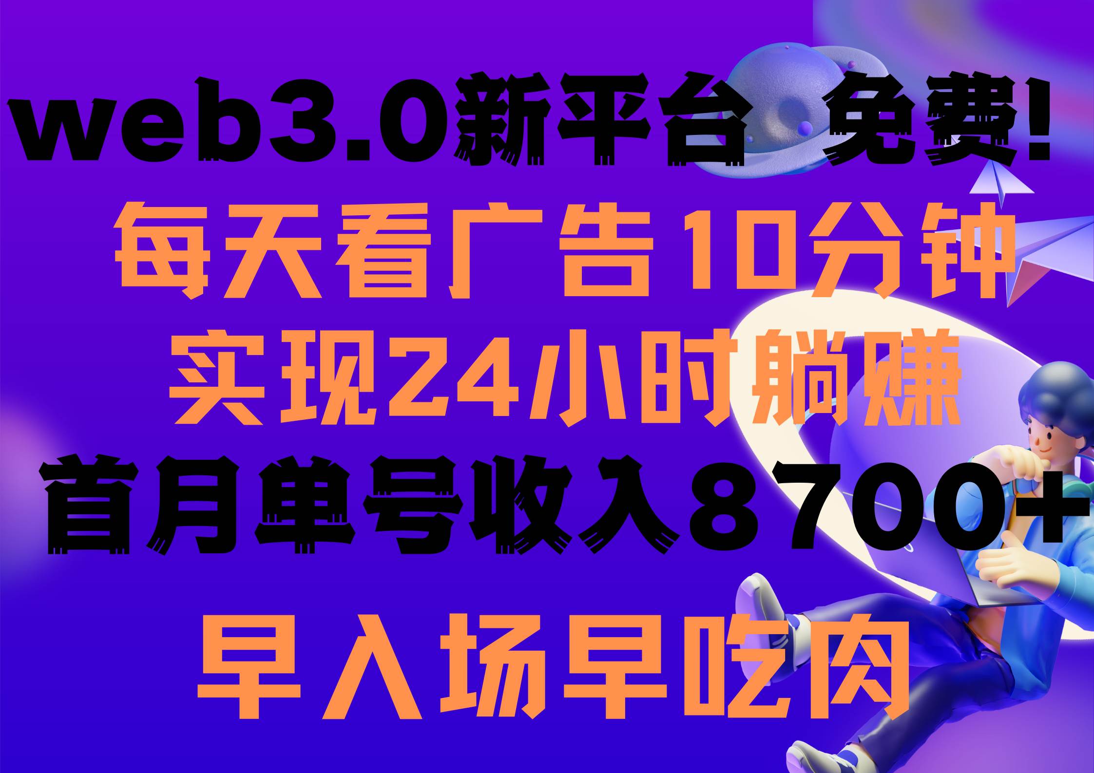 每天看6个广告，24小时无限翻倍躺赚，web3.0新平台！！免费玩！！早布局…网创库-网创项目资源站-副业项目-创业项目-搞钱项目网创库