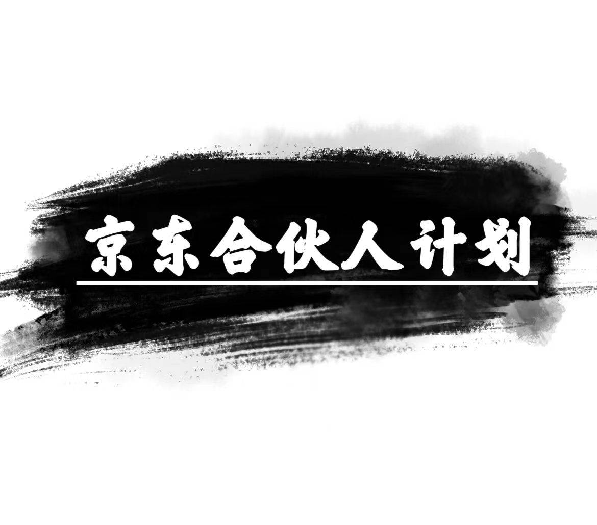 京东合伙人计划，轻松月入过万，赚钱项目，只需复制粘贴，小白也能做。网创库-网创项目资源站-副业项目-创业项目-搞钱项目网创库