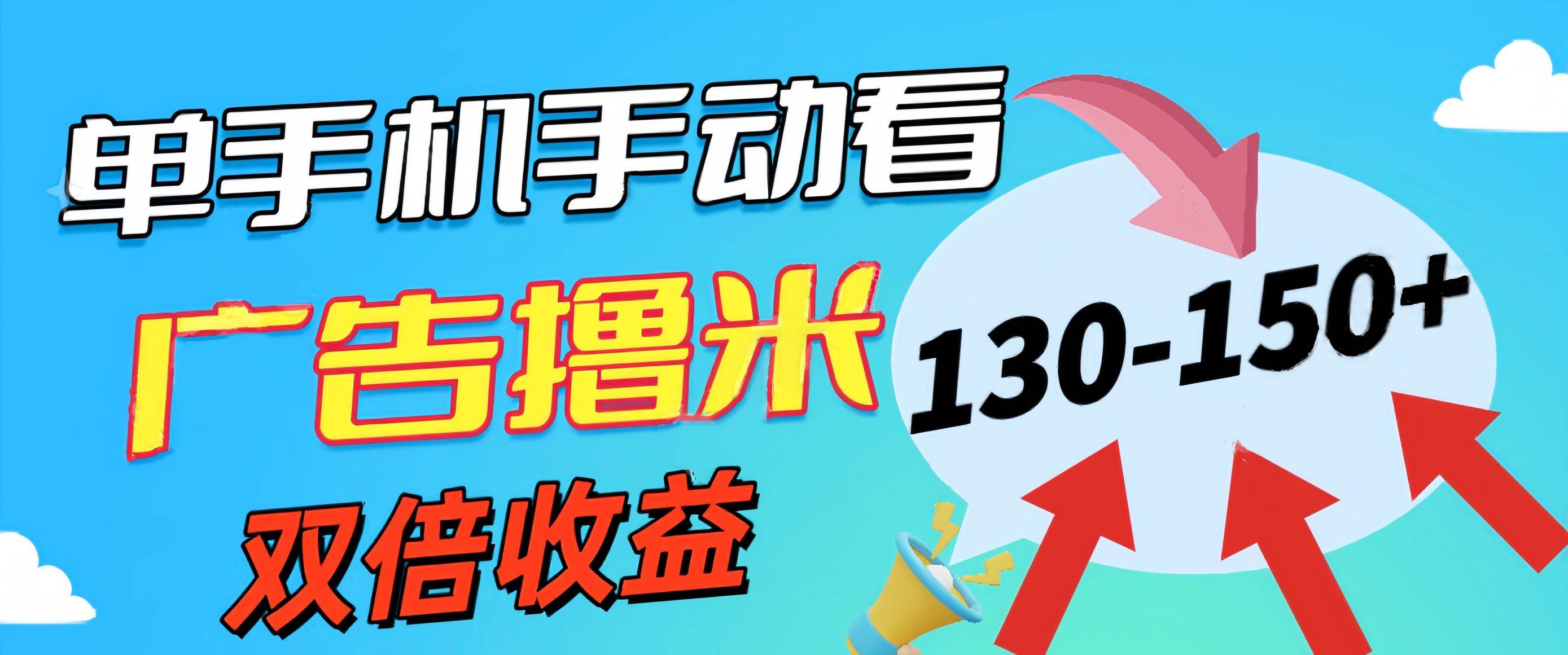 新老平台看广告，单机暴力收益130-150＋，无门槛，安卓手机即可，操作…网创库-网创项目资源站-副业项目-创业项目-搞钱项目网创库