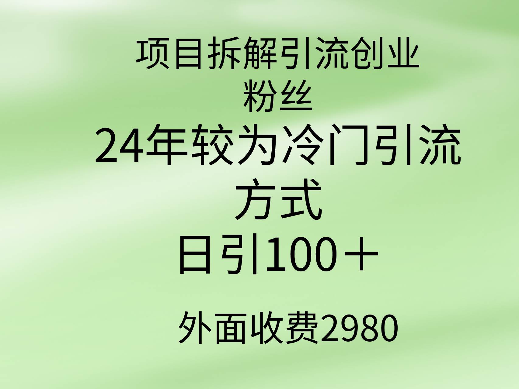 项目拆解引流创业粉丝，24年较冷门引流方式，轻松日引100＋网创库-网创项目资源站-副业项目-创业项目-搞钱项目网创库