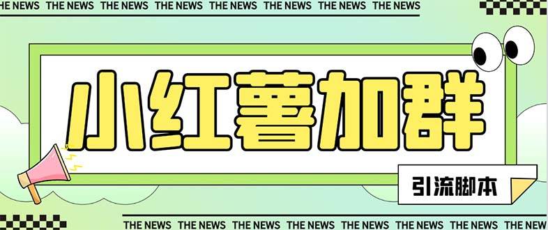 【引流必备】最新【引流必备】最新红书全自动加群引流脚本，解封双手自动引流【引流脚本+使用教程】网创库-网创项目资源站-副业项目-创业项目-搞钱项目网创库