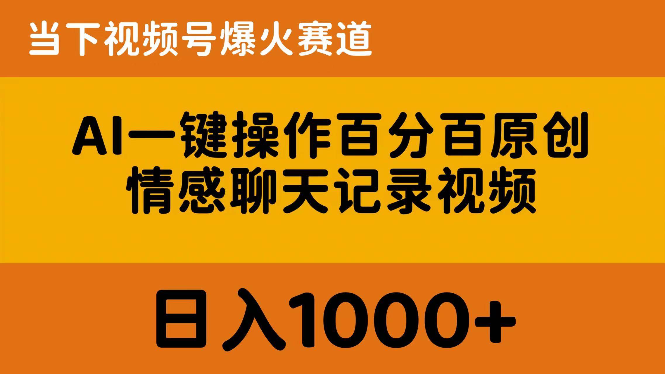 AI一键操作百分百原创，情感聊天记录视频 当下视频号爆火赛道，日入1000+网创库-网创项目资源站-副业项目-创业项目-搞钱项目网创库