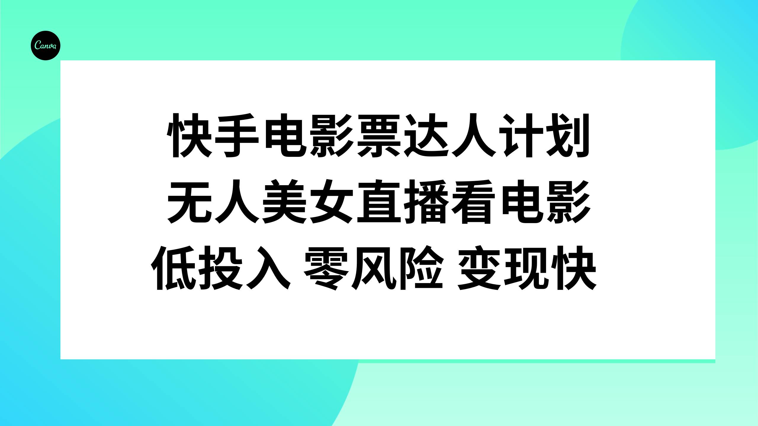 快手电影票达人计划，无人美女直播看电影，低投入零风险变现快网创库-网创项目资源站-副业项目-创业项目-搞钱项目网创库